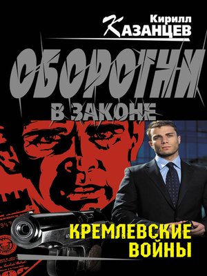 cover image of Кремлевские войны